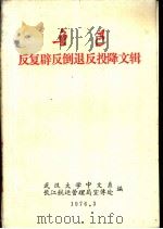鲁迅反复辟反倒退反投降文辑   1976  PDF电子版封面    武汉大学中文系，长江航运管理局宣传处编 