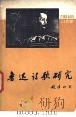 鲁迅诗歌研究 上 1977 PDF电子版封面 中共安徽阜阳市委宣传部鲁迅作品学习小组等编