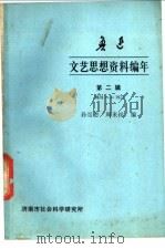 鲁迅文艺思想资料编年 1980 PDF电子版封面 孙崇恩,周来祥编