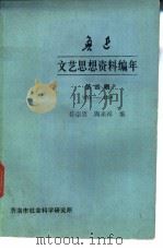 鲁迅文艺思想资料编年 第4辑 1933-1934 1980 PDF电子版封面 孙崇恩,周来祥编