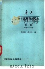 鲁迅文艺思想资料编年 第1辑 1900-1925 1980 PDF电子版封面 孙崇恩,周来祥编