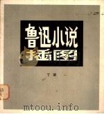 鲁迅小说插图 1978 PDF电子版封面 8027·6959 丁聪绘