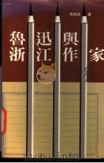 鲁迅与浙江作家 1984 PDF电子版封面 9622270476 马蹄疾著