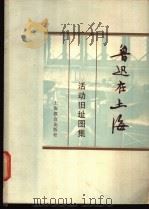 鲁迅在上海 活动旧址图集 1981 PDF电子版封面 7150·2492 上海鲁迅纪念馆编
