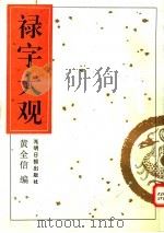 禄字大观 1995 PDF电子版封面 780091528X 黄全信主编
