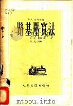 路基压贯法 1954 PDF电子版封面 15044·1017 M.я.切列金著;沈友铭译