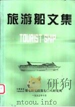 旅游船文集 1995 PDF电子版封面