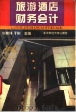 旅游酒店财务会计 1995 PDF电子版封面 7810440640 刘敏祥,于刚主编