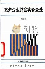 旅游企业财会实务查处 1993 PDF电子版封面 7563704140 刘震环编