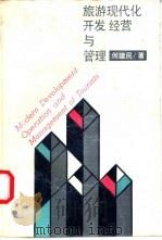 旅游现代化开发经营与管理 1989 PDF电子版封面 7805101752 何建民著