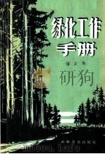 绿化工作手册 1958 PDF电子版封面 16051·96 杨巨钧编著