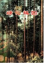 绿化祖国 第5集 1973 PDF电子版封面 15144·471 中华人民共和国农林部林业组编