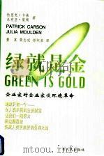 绿就是金 企业家对企业家谈环境革命 1998 PDF电子版封面 7218026125 (美)帕屈克·卡森(Patrick Carson),(美)朱