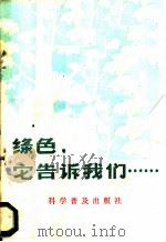 绿色, 它告诉我们 1986 PDF电子版封面 16051·1103 科学普及出版社编