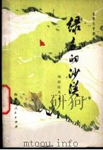 电影文学剧本 绿色的沙漠 1974 PDF电子版封面 10089·70 玛拉沁夫著
