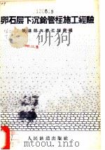 卵石层下的沉铭管柱施工经验 1959 PDF电子版封面 15043·898 铁道部大桥工程局编