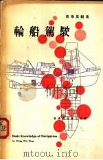 轮船驾驶 1973 PDF电子版封面 黄伟星编著
