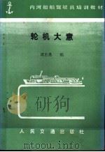 轮机大意 1986 PDF电子版封面 K15044·6528 谭丕勇编