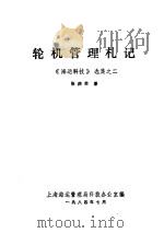 轮机管理札记 《海运科技》选集之二 1984 PDF电子版封面 张庆信著;上海海运管理局科技办公室编