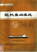 轮机基础理论（ PDF版）