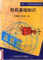 轮机基础知识 1995 PDF电子版封面 7563207635 吕赫新,李文双编