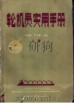 轮机员实用手册 上 1990 PDF电子版封面 7114007817 张葆华,卢士勋主编