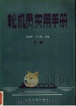 轮机员实用手册 下 1990 PDF电子版封面 711400821X 张葆华,卢士勋主编