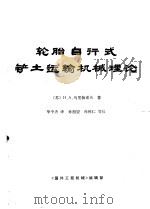 轮胎自行式铲土运输机械理论（ PDF版）