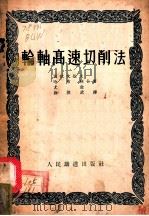 轮轴高速切削法 1953 PDF电子版封面 (苏)别拉文佐夫(Н.В.Белавенцв)等撰;徐洪武译