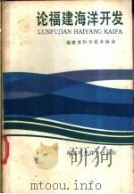 论福建海洋开发 1988 PDF电子版封面 7533500938 福建省科学技术协会编