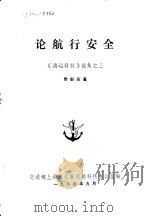 论航行安全  《海运科技》选集之三（1984 PDF版）