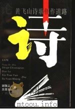 论黄飞山诗歌创作道路 1996 PDF电子版封面 7536332076 谢飘云,苏原生著