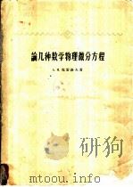 论几种数学物理微分方程 1959 PDF电子版封面 13010·595 (苏)克雷洛夫,А.Н.著;徐子豪译