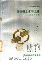 论价格总水平上涨 原因与对策 1989 PDF电子版封面 7561201923 白暴力著