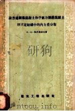 论普通钢筋混凝土和预加应力钢筋混凝土静不定结构中的内力重分布 1956 PDF电子版封面 15040·366 (苏)格沃斯捷夫(А.А.Гвоздев)著;笛鸣,行健译