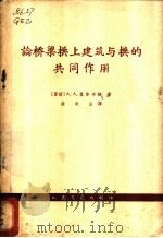 论桥梁拱上建筑与拱的共同作用 1964 PDF电子版封面 15044·1485 (苏)盖尔卓格(А.А.Герцог)著;殷永山译Герцо
