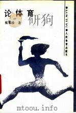 论体育 1990 PDF电子版封面 7500906137 张彩珍著;国家体委科教司编