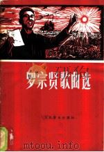 罗宗贤歌曲选 1980 PDF电子版封面 8026·3644 罗宗贤作曲