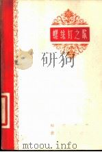 螺丝钉之歌（1959 PDF版）