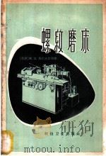 螺纹磨床 1958 PDF电子版封面 15119·621 (苏)梅尔比尔特(М.П.Мерперт)著;韩云岩译