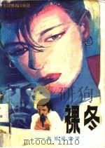裸冬 1988 PDF电子版封面 7504803685 (日)西村寿行著;柠深译