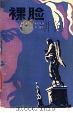 裸脸 1985 PDF电子版封面 10296·150 (美)谢尔登(Sheldon,S.)著;肖铮译