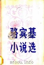 骆宾基小说选 1982 PDF电子版封面 10109·1452 骆宾基著