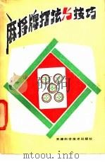 麻将牌打法与技巧 1987 PDF电子版封面 7530800094 许根儒,孙日升编