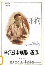 马尔兹中篇小说选 1982 PDF电子版封面 10103·229 叶芒译
