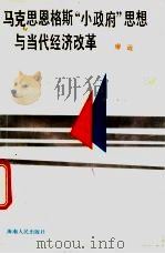 马克思恩格斯“小政府”思想与当代经济改革 1988 PDF电子版封面 7805411689 廖逊著