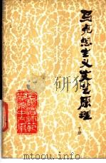 马克思主义文艺原理 下 1977 PDF电子版封面 哈尔滨师范学院中文系文艺理论教研室编