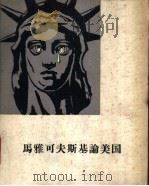 马雅可夫斯基论美国 组诗 1960 PDF电子版封面 10019·1602 (苏)马雅可夫斯基著;卢永等译