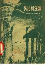 玛拉柯深渊 1959 PDF电子版封面 10009·380 (英)柯南道尔著;刘希武译