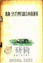 玛斯-205型自卸汽车的运用 1956 PDF电子版封面 15040·286 (苏)谷秀建斯基(М.А.Гусятинский),(苏)奥